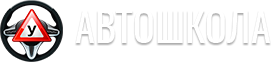 автошкола