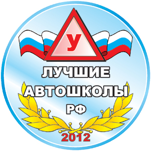 Лучшие автошколы РФ - 2012