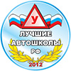 Лучшие автошколы РФ - 2012